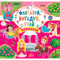 Фантазуй Вигадуй Грай УЛА Принцеси