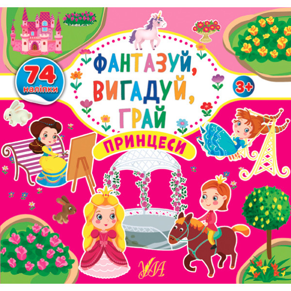 Фантазуй Вигадуй Грай УЛА Принцеси