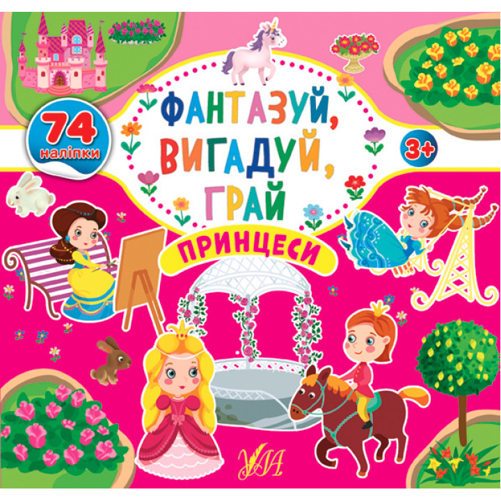 Фантазуй Вигадуй Грай УЛА Принцеси