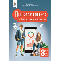НУШ Підручник Освіта Підприємництво і фінансова грамотність 8 клас Вікторія Ролік (2025 рік)