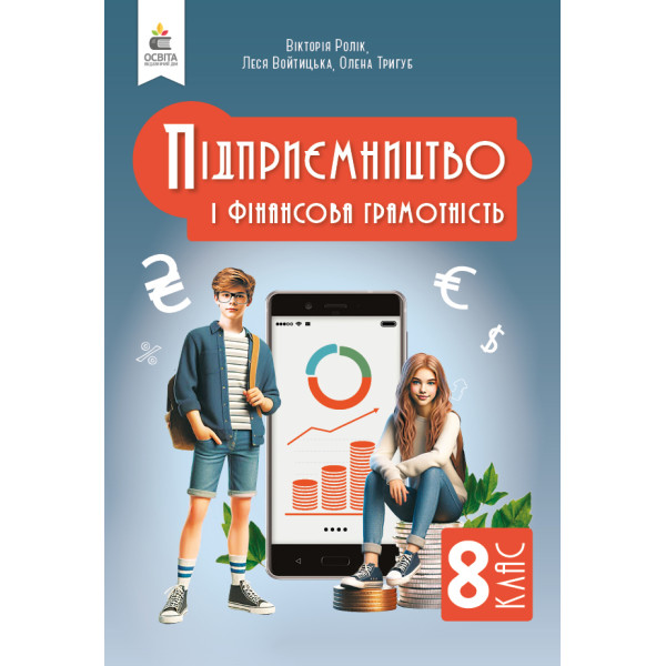 НУШ Підручник Освіта Підприємництво і фінансова грамотність 8 клас Вікторія Ролік (2025 рік)