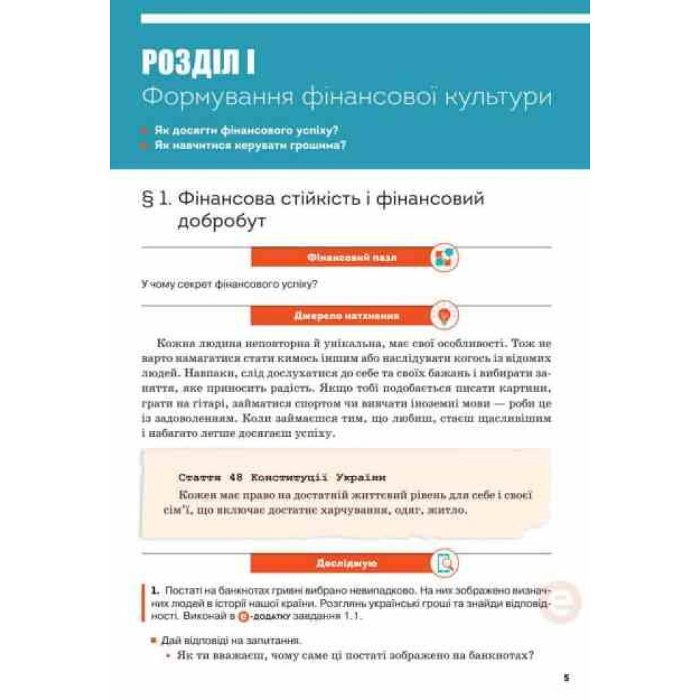 НУШ Підручник Освіта Підприємництво і фінансова грамотність 8 клас Вікторія Ролік (2025 рік) НУШ Підручник Освіта Підприємництво і фінансова грамотність 8 клас Вікторія Ролік (2025 рік)