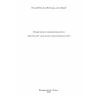 НУШ Підручник Освіта Підприємництво і фінансова грамотність 8 клас Вікторія Ролік (2025 рік)