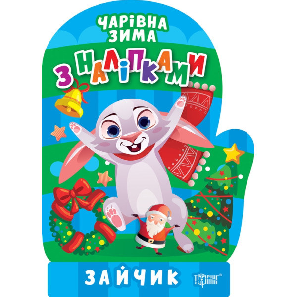 Чарівна зима. Зайчик. Наліпки Торсiнг Алліна