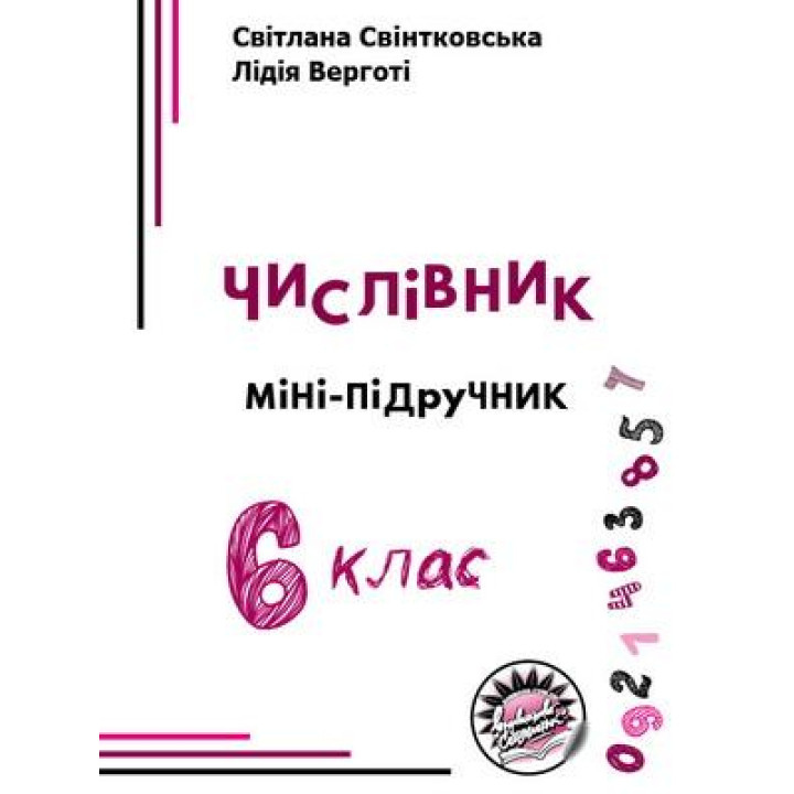 Міні-підручник Соняшник Числівник 6 клас Свінтковська Верготі