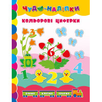 Книга Кольорові циферки УЛА Чудо наліпки