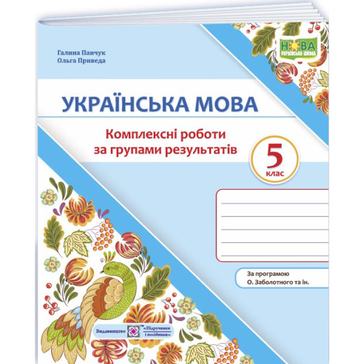 НУШ Комплексні роботи за групами результатів Пiдручники i посiбники Українська мова 5 клас за програмою Заболотного та ін. (2025 рік)