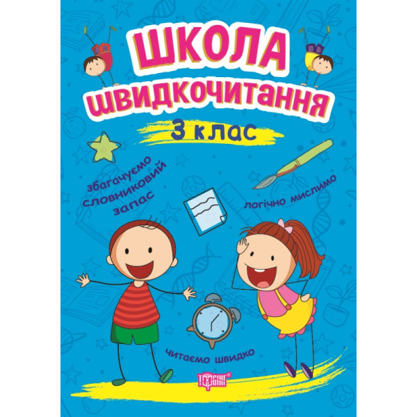 Школа швидкочитання Торсінг 3 клас Шипарьова