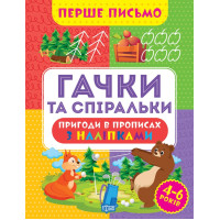 Перше письмо Торсінг Гачки та спіральки 4-6 років Алліна