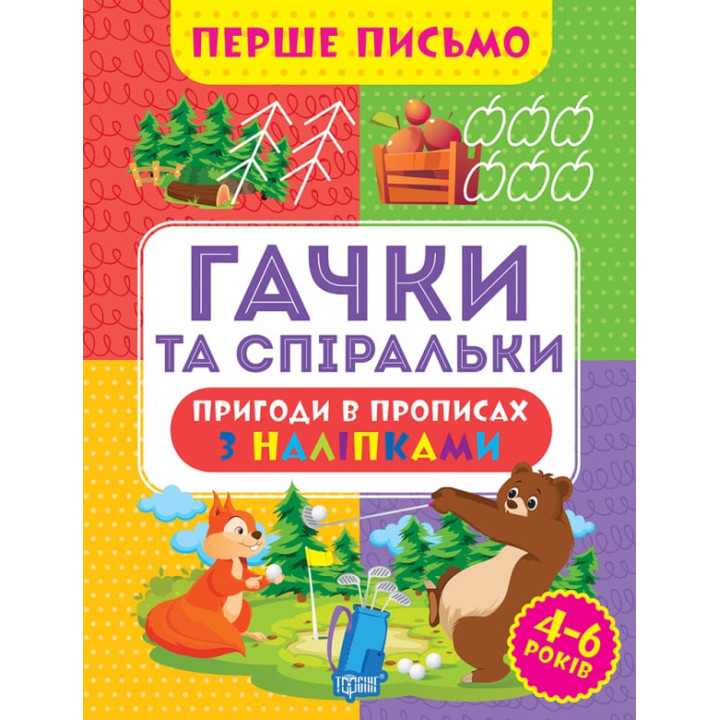 Перше письмо Торсінг Гачки та спіральки 4-6 років Алліна