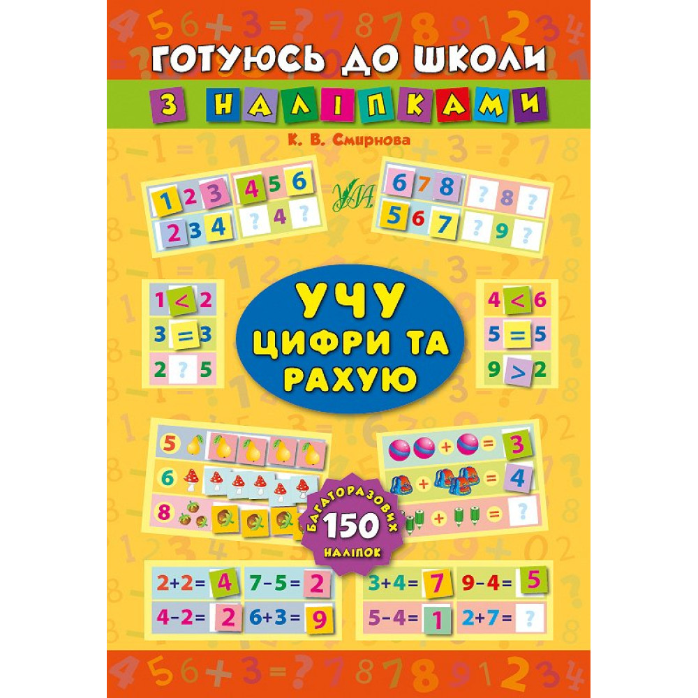 Учу цифри та рахую Учу цифри та рахую