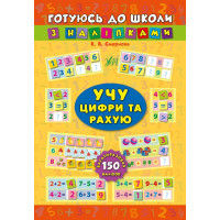 Учу цифри та рахую