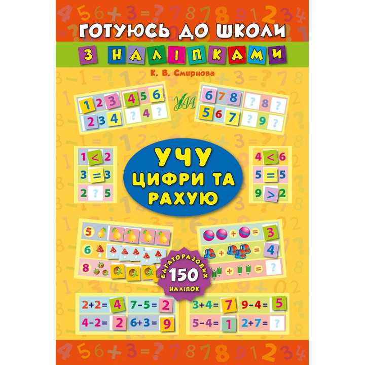 Учу цифри та рахую