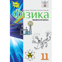 Підручник Оріон ​Фізика 11 клас Профільний рівень Тетяна Засєкіна, Дмитро Засєкін