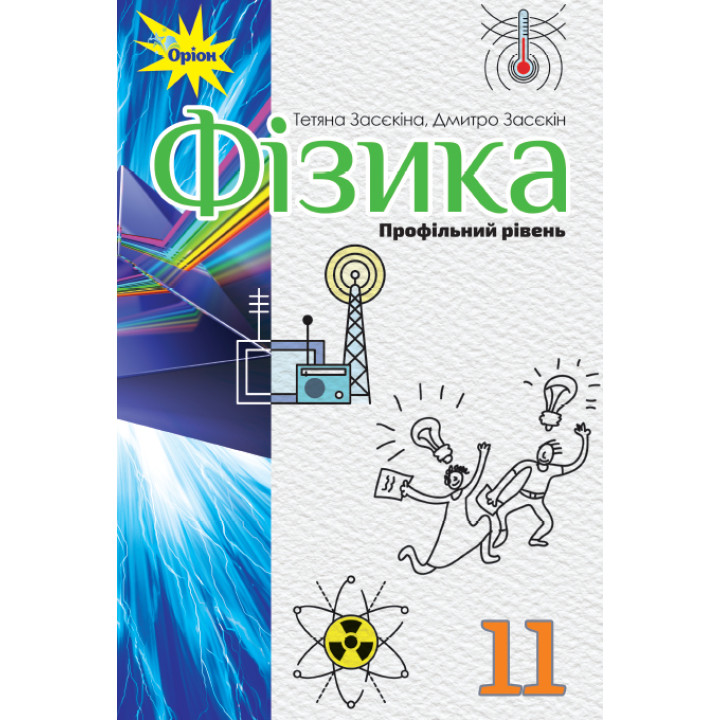 Підручник Оріон ​Фізика 11 клас Профільний рівень Тетяна Засєкіна, Дмитро Засєкін