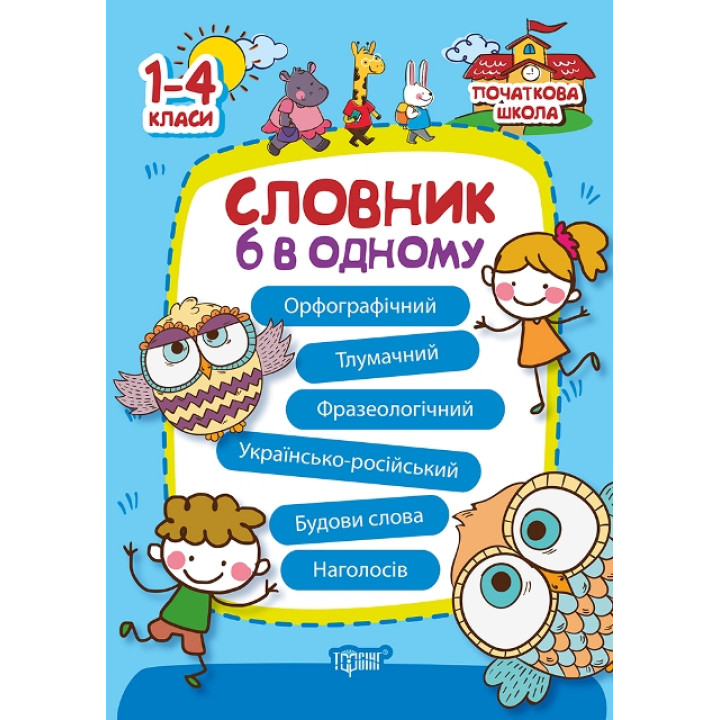 Початкова школа Торсінг Словник 6 в одному 1-4 класи