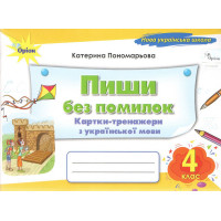 НУШ Пиши без помилок Оріон Картки-тренажери з української мови 4 клас Катерина Пономарьова