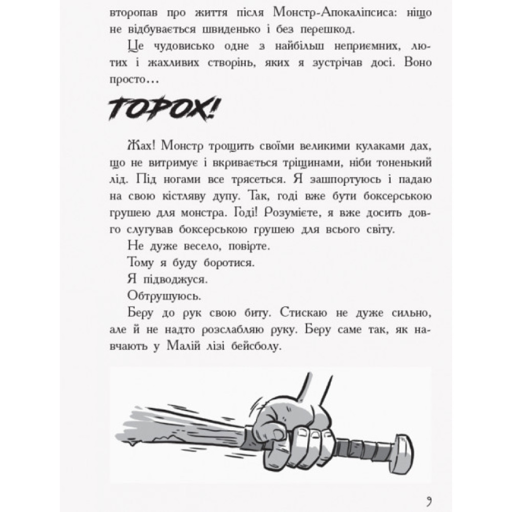 Останні підлітки на Землі. Книга 1 Ранок Макс Бралльє Останні підлітки на Землі. Книга 1 Ранок Макс Бралльє