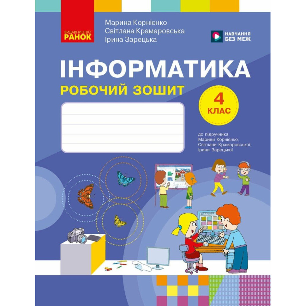 НУШ Робочий зошит Ранок Інформатика 4 клас до підручника М. Корнієнко НУШ Робочий зошит Ранок Інформатика 4 клас до підручника М. Корнієнко
