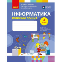 НУШ Робочий зошит Ранок Інформатика 4 клас до підручника М. Корнієнко