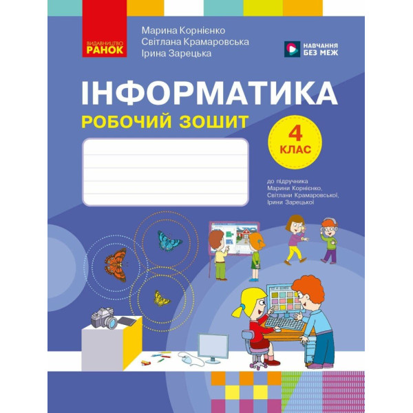 НУШ Робочий зошит Ранок Інформатика 4 клас до підручника М. Корнієнко