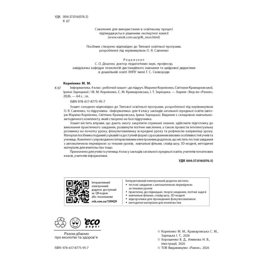 НУШ Робочий зошит Ранок Інформатика 4 клас до підручника М. Корнієнко НУШ Робочий зошит Ранок Інформатика 4 клас до підручника М. Корнієнко