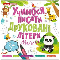 Учимося писати друковані літери Ранок для дітей від 3 років