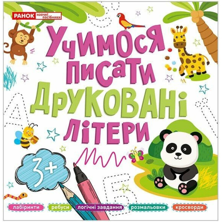 Учимося писати друковані літери Ранок для дітей від 3 років