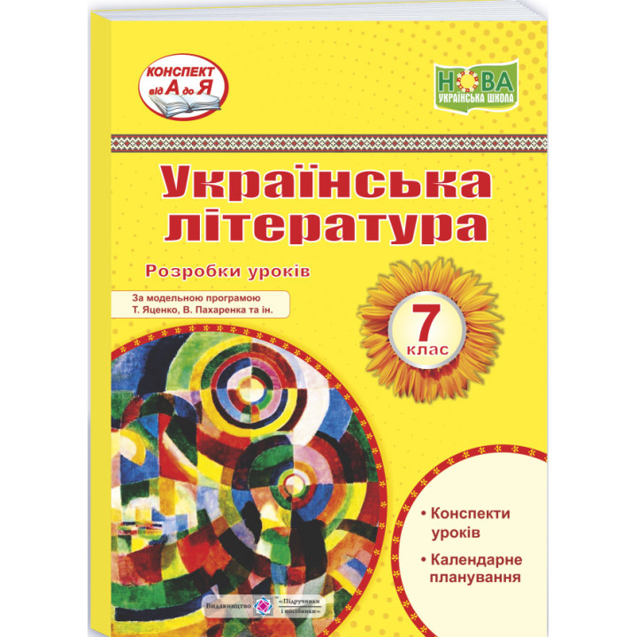 НУШ Розробки уроків Пiдручники i посiбники Українська література 7 клас Витвицька С.