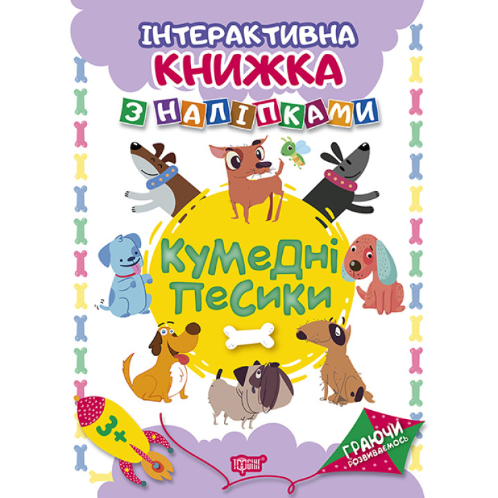Граючи розвиваємось. Кумедні песики Торсiнг Інтерактивна книжка з наліпками (Томашевська Н.)
