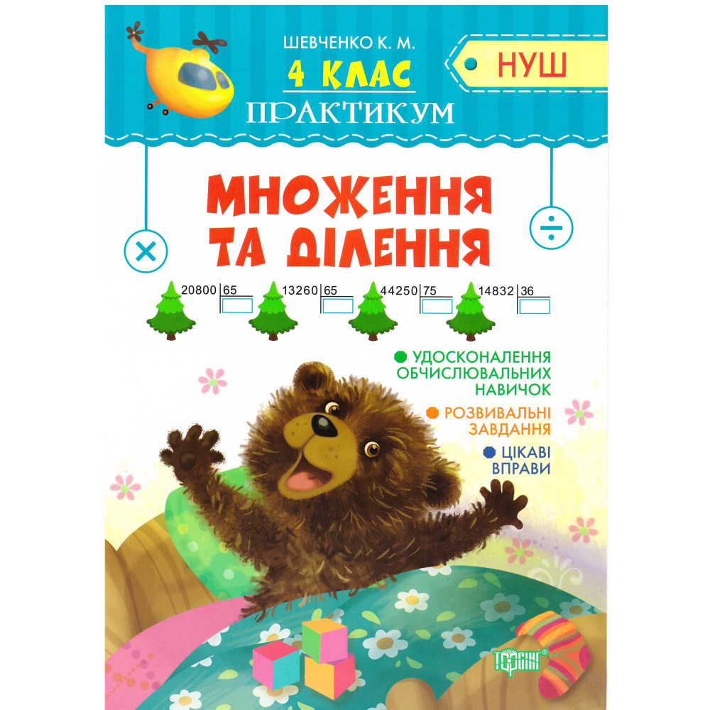 НУШ. Практикум 4 клас. Множення та ділення НУШ. Практикум 4 клас. Множення та ділення