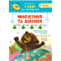 НУШ. Практикум 4 клас. Множення та ділення