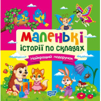 Маленькі історії по складах Торсінг Найкращий подарунок (Тетяна Клапчук)