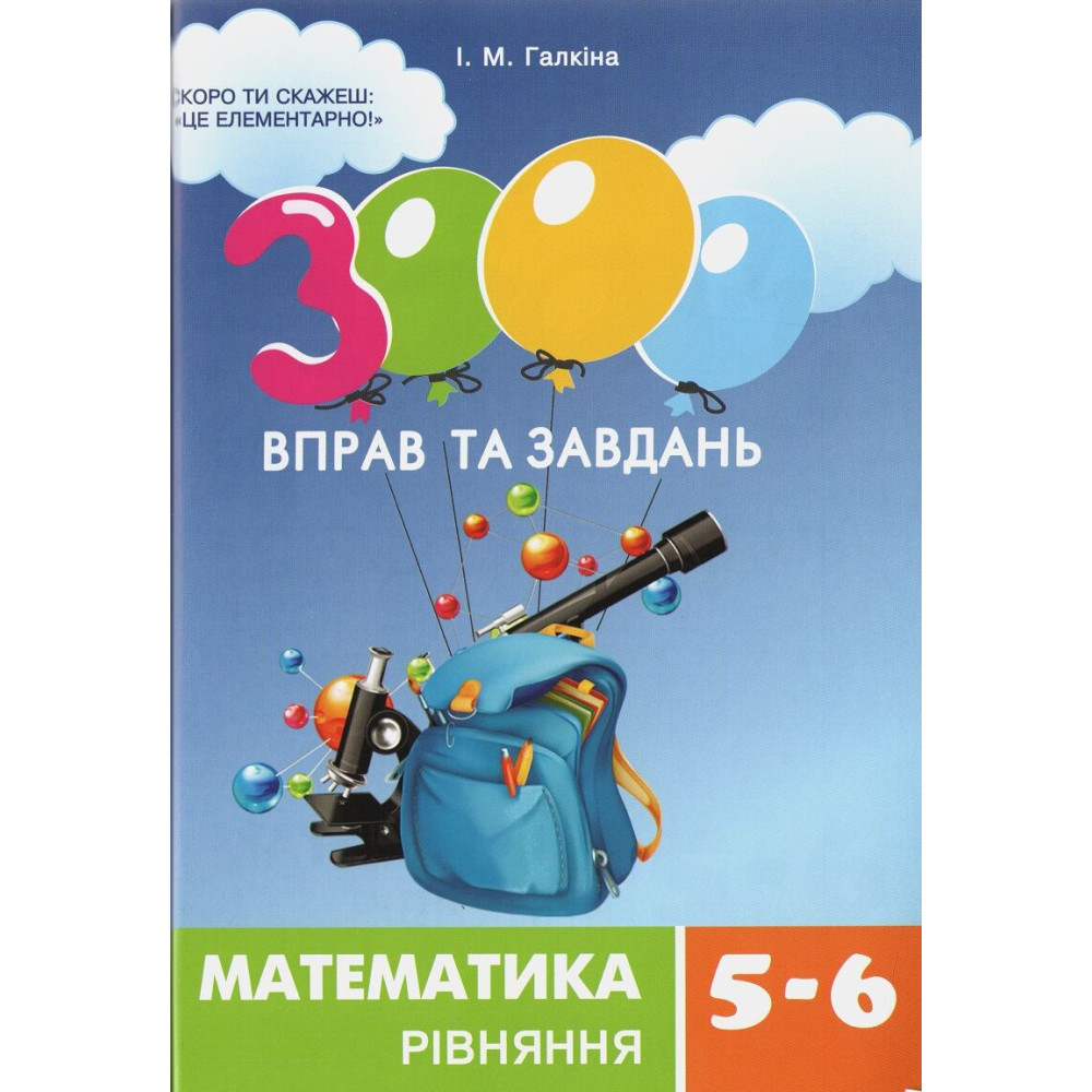 НУШ 3000 вправ та завдань Час Майстрів Математика 5-6 класи. Рівняння. Галкіна НУШ 3000 вправ та завдань Час Майстрів Математика 5-6 класи. Рівняння. Галкіна