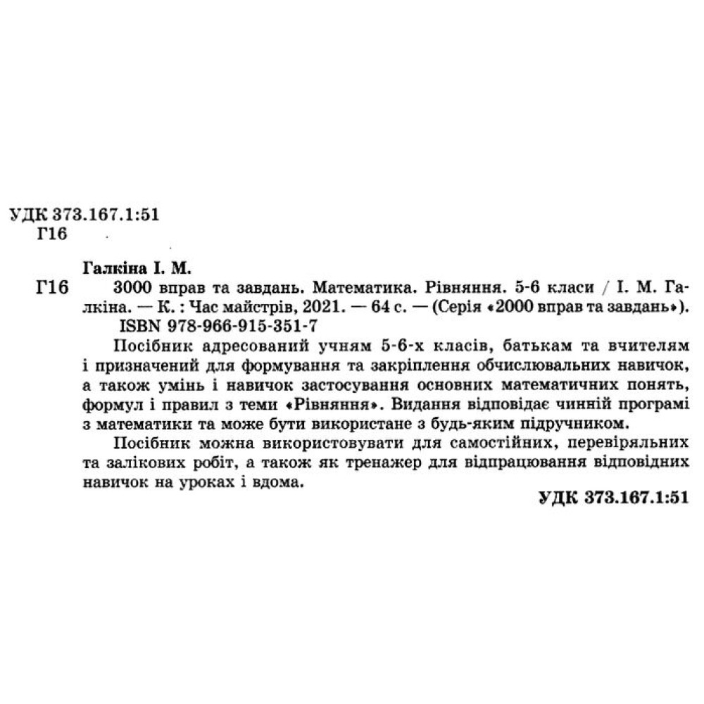 НУШ 3000 вправ та завдань Час Майстрів Математика 5-6 класи. Рівняння. Галкіна НУШ 3000 вправ та завдань Час Майстрів Математика 5-6 класи. Рівняння. Галкіна