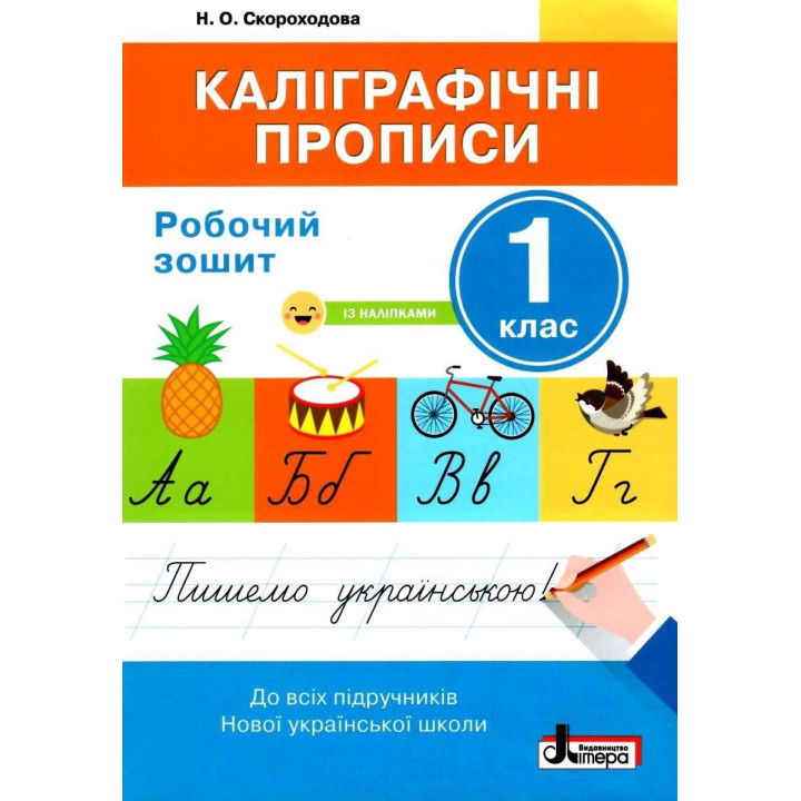 НУШ Каліграфічні прописи Літера Робочий зошит 1 клас Скороходова