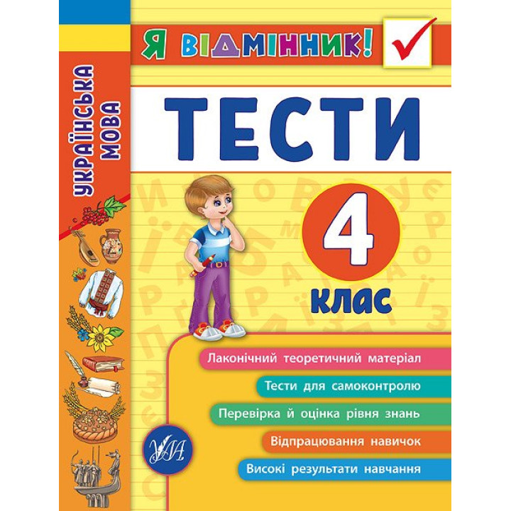 Українська мова. Тести 4 клас
