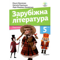 НУШ Підручник Академія Зарубіжна література 5 клас Ніколенко