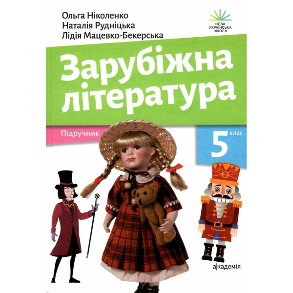 НУШ Підручник Академія Зарубіжна література 5 клас Ніколенко