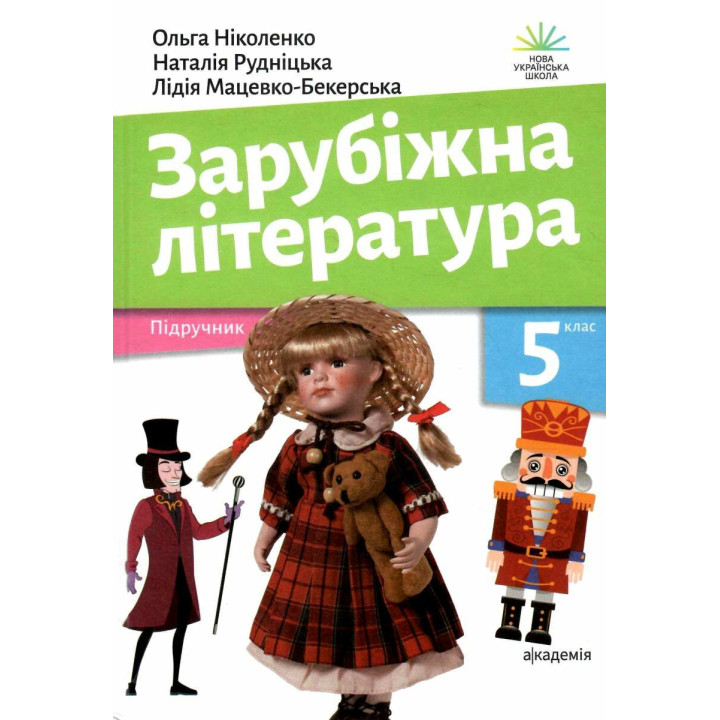 НУШ Підручник Академія Зарубіжна література 5 клас Ніколенко