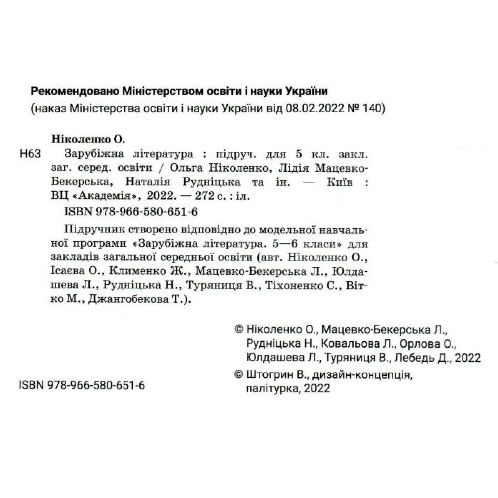 НУШ Підручник Академія Зарубіжна література 5 клас Ніколенко НУШ Підручник Академія Зарубіжна література 5 клас Ніколенко