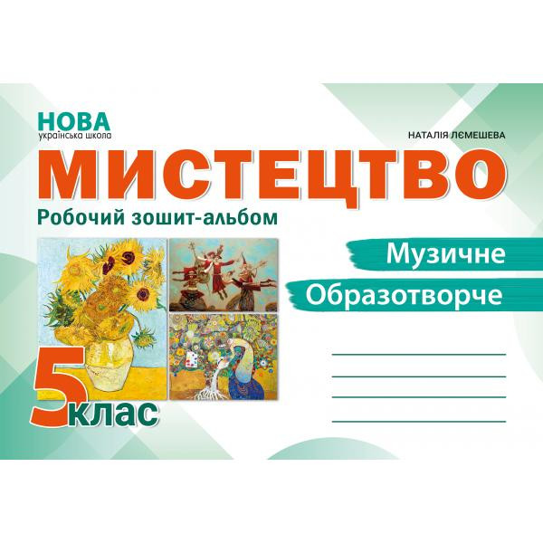 НУШ Робочий зошит-альбом Абетка Мистецтво 5 клас Наталія Лємешева