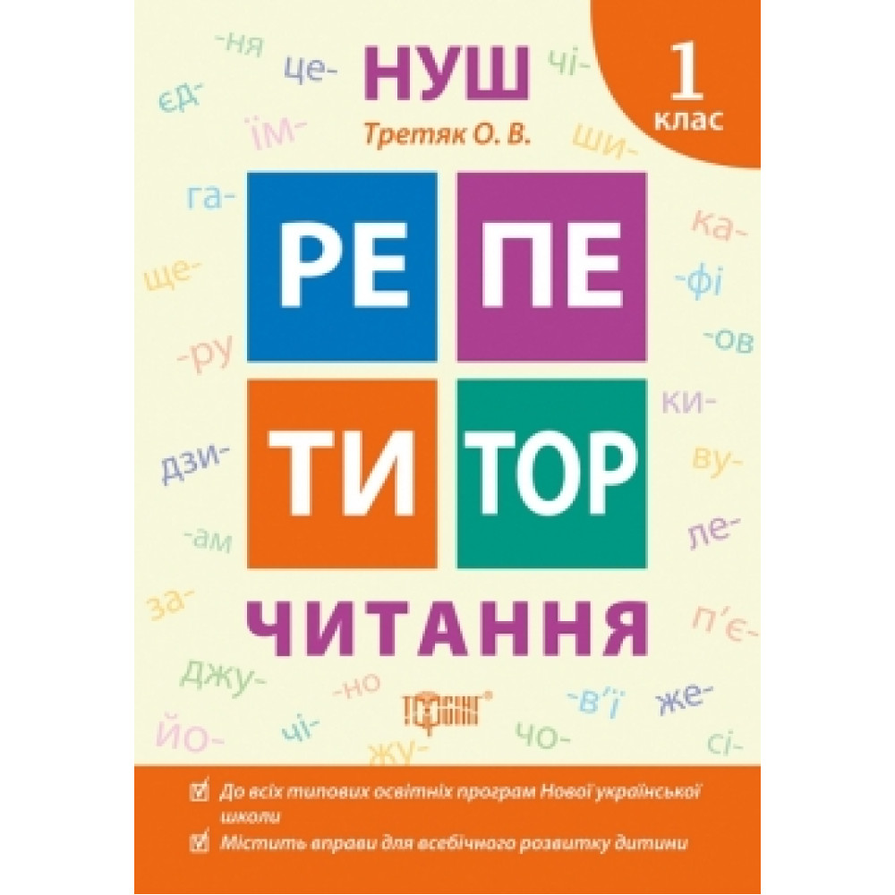 НУШ Репетитор Торсінг Читання 1 клас НУШ Репетитор Торсінг Читання 1 клас