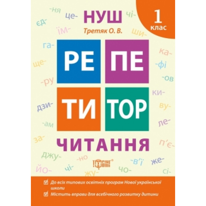 НУШ Репетитор Торсінг Читання 1 клас