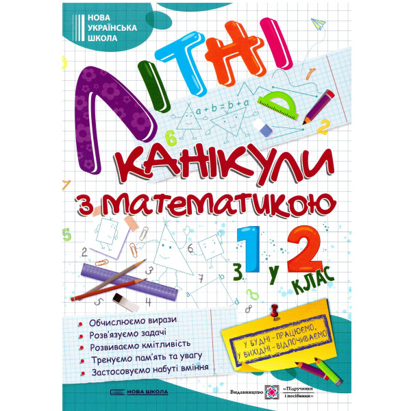НУШ Літні канікули з математикою з 1 у 2 клас Пiдручники i посiбники Математичні канікули
