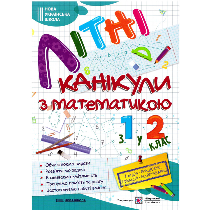 НУШ Літні канікули з математикою з 1 у 2 клас Пiдручники i посiбники Математичні канікули