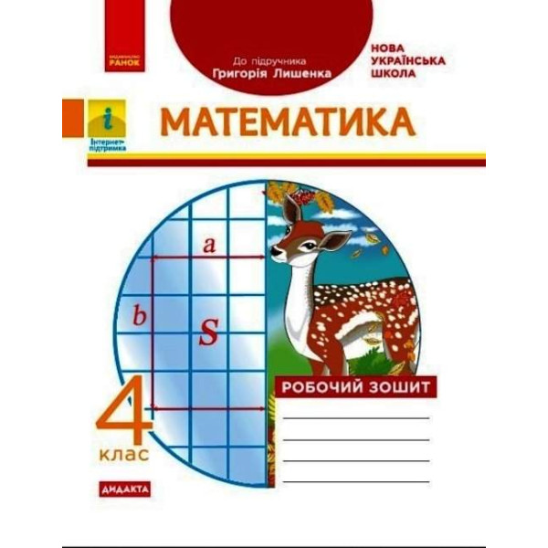 НУШ Дидакта Робочий зошит Ранок Математика 4 клас до підручника Лишенка