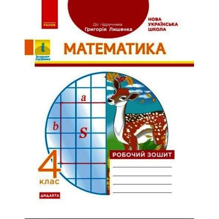 НУШ Дидакта Робочий зошит Ранок Математика 4 клас до підручника Лишенка