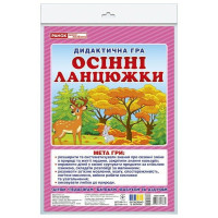 Дидактична гра Ранок Осінні ланцюжки