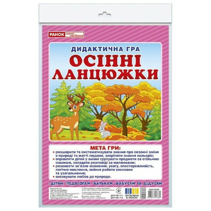 Дидактична гра Ранок Осінні ланцюжки